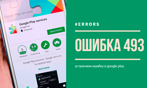 Ошибка 963 в google play, как исправить? для Android