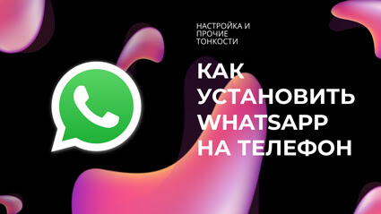 Приложение Как установить Whatsapp на телефон на Андроид