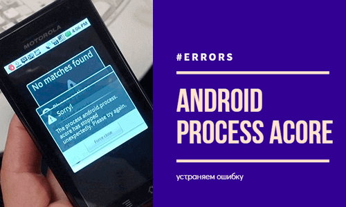 Приложение Android process acore произошла ошибка — как исправить на Андроид