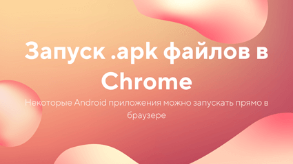 Приложение Как запускать .apk приложения в Chrome на Андроид