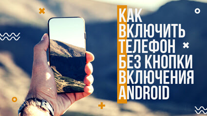 Приложение Как включить телефон без кнопки включения Android на Андроид