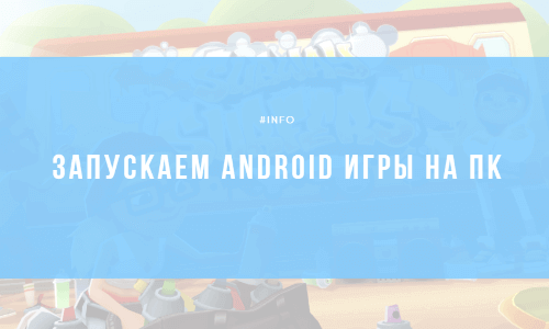 Как запустить Android приложения на ПК? для Android