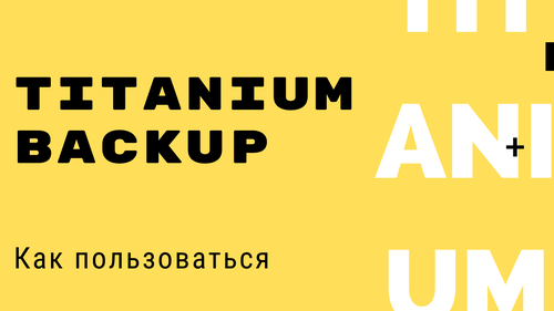 Приложение Что такое Titanium Backup и как им пользоваться - Создание бекапов данных и приложений на Андроид
