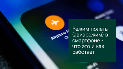 Приложение Режим полета (авиарежим) в смартфоне - что это и как работает на Андроид