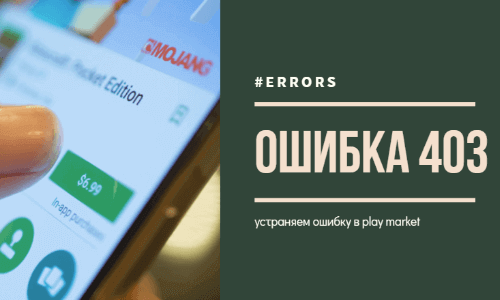 Приложение Ошибка 403 в Google Play Market на Андроид