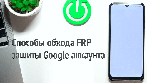 Приложение Способы обхода FRP защиты Google аккаунта на Андроид