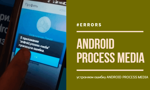 В Android process media произошла ошибка — как исправить для Android