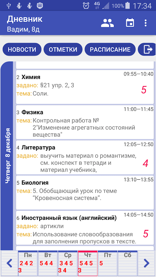 Скриншот #1 из программы Электронный Дневник СПб