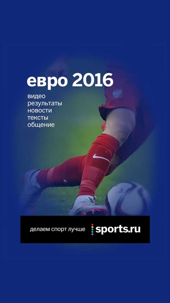 Скриншот #1 из программы Футбол Sports.ru — Чемпионат Европы по футболу