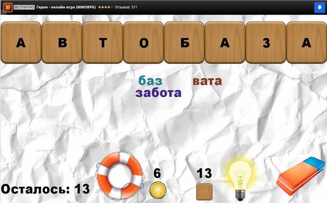 Скриншот #1 из игры Составь слова(Наборщик) с ответами!