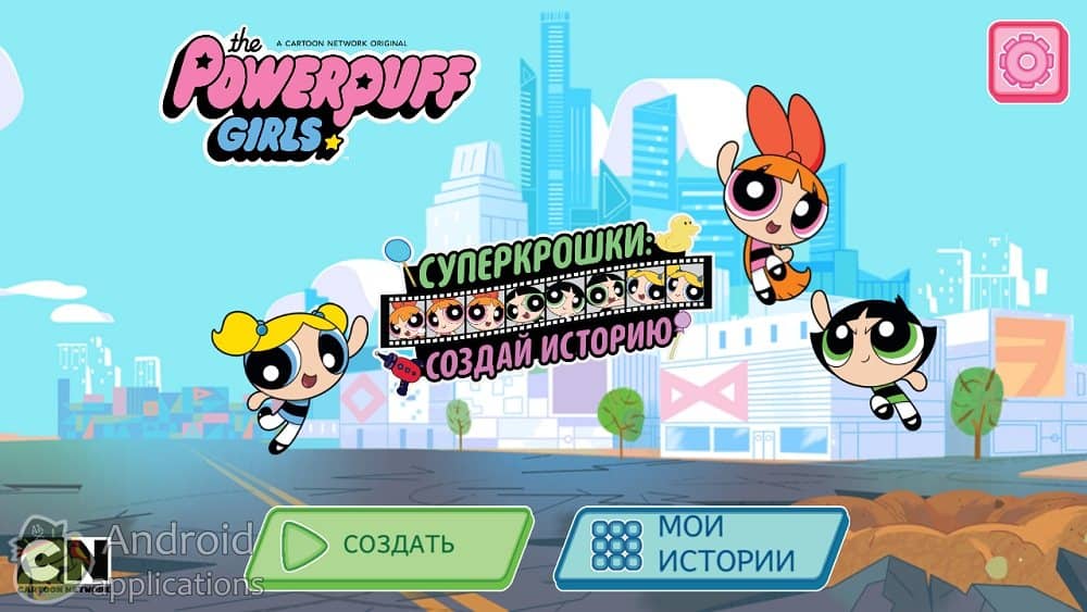 Скриншот #1 из игры Powerpuff Girls Story Maker